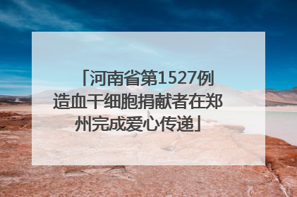 河南省第1527例造血干细胞捐献者在郑州完成爱心传递