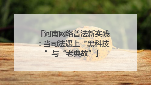 河南网络普法新实践：当司法遇上“黑科技”与“老典故”