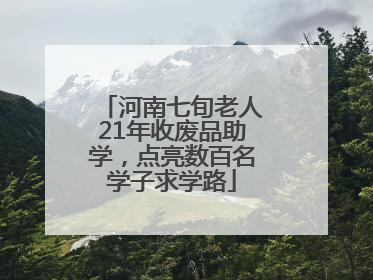 河南七旬老人21年收废品助学，点亮数百名学子求学路