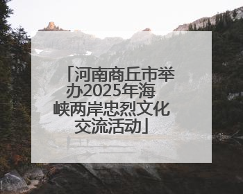 河南商丘市举办2025年海峡两岸忠烈文化交流活动