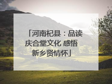河南杞县：品读庆合堂文化 感悟新乡贤情怀