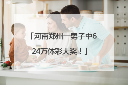 河南郑州一男子中624万体彩大奖！