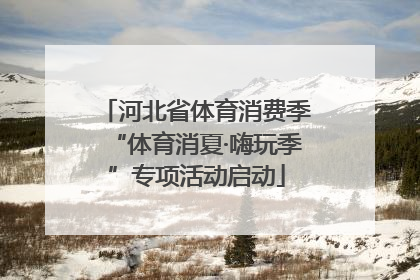 河北省体育消费季“体育消夏·嗨玩季”专项活动启动