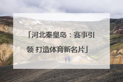 河北秦皇岛：赛事引领 打造体育新名片