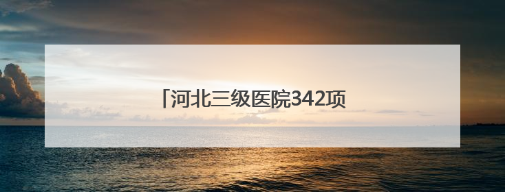 河北三级医院342项适宜卫生技术下沉基层