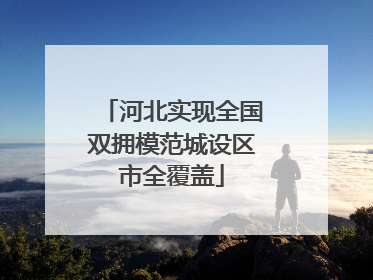 河北实现全国双拥模范城设区市全覆盖