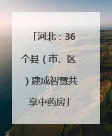 河北：36个县（市、区）建成智慧共享中药房