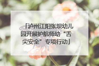 泸州江阳张坝幼儿园开展护航师幼“舌尖安全”专项行动
