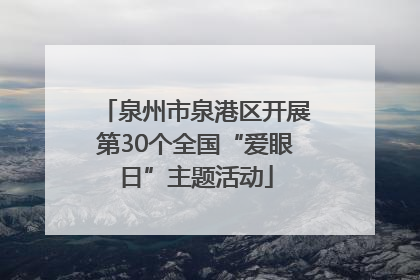 泉州市泉港区开展第30个全国“爱眼日”主题活动