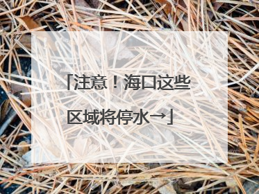 注意！海口这些区域将停水→