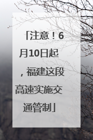 注意！6月10日起，福建这段高速实施交通管制