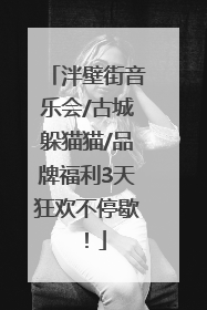 泮壁街音乐会/古城躲猫猫/品牌福利3天狂欢不停歇！