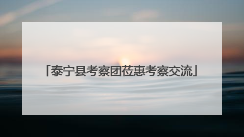 泰宁县考察团莅惠考察交流