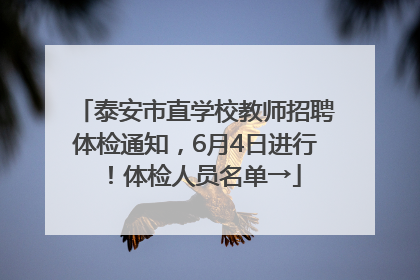 泰安市直学校教师招聘体检通知，6月4日进行！体检人员名单→