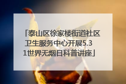 泰山区徐家楼街道社区卫生服务中心开展5.31世界无烟日科普讲座