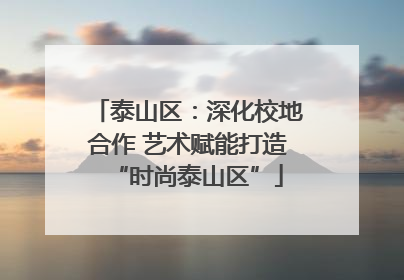 泰山区：深化校地合作 艺术赋能打造“时尚泰山区”