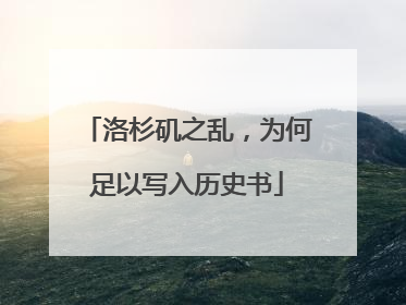 洛杉矶之乱，为何足以写入历史书