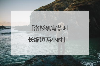 洛杉矶宵禁时长缩短两小时
