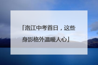洛江中考首日，这些身影格外温暖人心