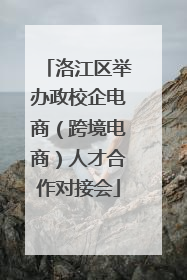洛江区举办政校企电商（跨境电商）人才合作对接会