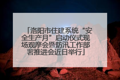 洛阳市住建系统“安全生产月”启动仪式现场观摩会暨防汛工作部署推进会近日举行