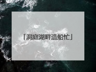 洞庭湖畔造船忙