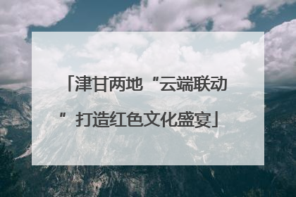 津甘两地“云端联动”打造红色文化盛宴