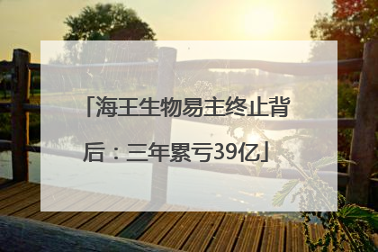 海王生物易主终止背后：三年累亏39亿