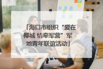 海口市组织“爱在椰城 情牵军营”军地青年联谊活动