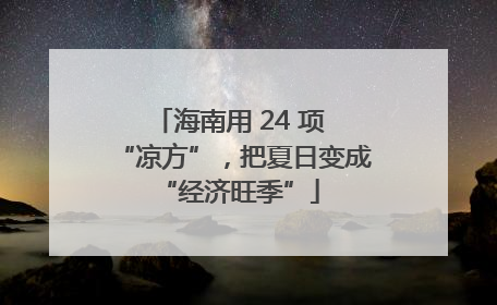 海南用 24 项 “凉方”，把夏日变成 “经济旺季”