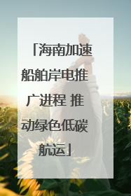 海南加速船舶岸电推广进程 推动绿色低碳航运