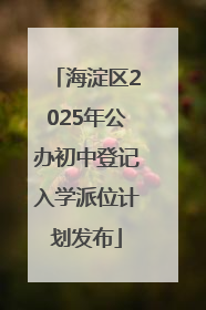海淀区2025年公办初中登记入学派位计划发布