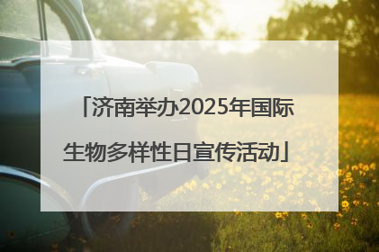 济南举办2025年国际生物多样性日宣传活动