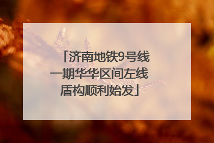 济南地铁9号线一期华华区间左线盾构顺利始发