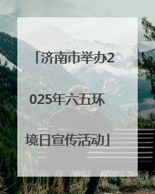 济南市举办2025年六五环境日宣传活动