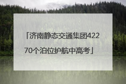 济南静态交通集团42270个泊位护航中高考