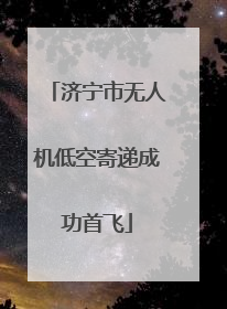济宁市无人机低空寄递成功首飞