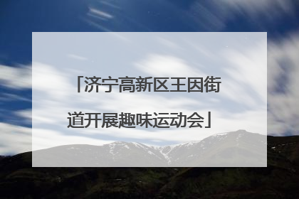 济宁高新区王因街道开展趣味运动会
