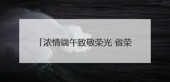 浓情端午致敬荣光 省荣军医院赴荆门市光荣院开展主题党日暨慰问活动