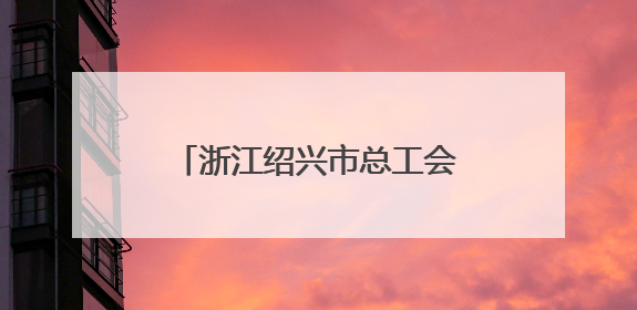 浙江绍兴市总工会“劳模工匠助企行”专项行动走进三门