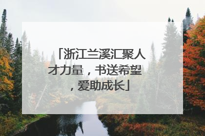 浙江兰溪汇聚人才力量，书送希望，爱助成长