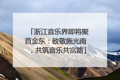 浙江音乐界即将聚首金东：致敬施光南，共筑音乐共富路