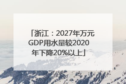 浙江：2027年万元GDP用水量较2020年下降20%以上