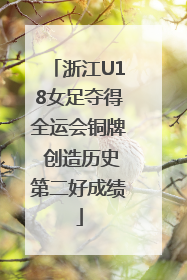 浙江U18女足夺得全运会铜牌 创造历史第二好成绩
