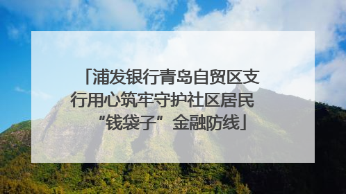 浦发银行青岛自贸区支行用心筑牢守护社区居民“钱袋子”金融防线
