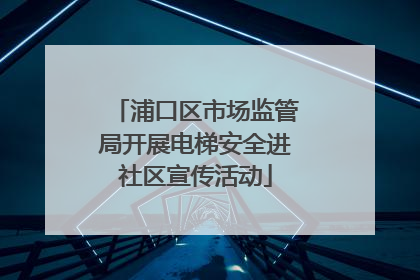 浦口区市场监管局开展电梯安全进社区宣传活动