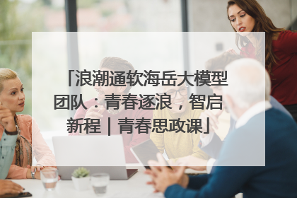浪潮通软海岳大模型团队：青春逐浪，智启新程｜青春思政课
