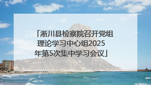 淅川县检察院召开党组理论学习中心组2025年第5次集中学习会议