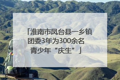 淮南市凤台县一乡镇团委3年为300余名青少年“庆生”
