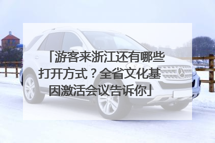 游客来浙江还有哪些打开方式？全省文化基因激活会议告诉你